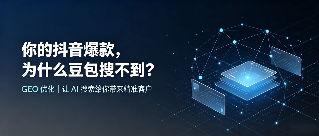 你的抖音爆款，为什么豆包搜不到？读懂 GEO，抢占临县 AI 搜索新流量